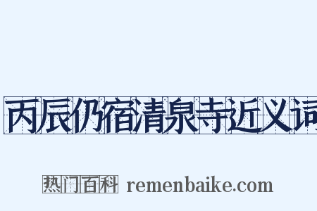 丙辰仍宿清泉寺近义词是什么意思的图片